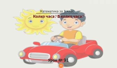 Самоподготовка № 91. Колко часа? В колко часа?